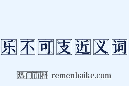 乐不可支近义词是什么意思的图片